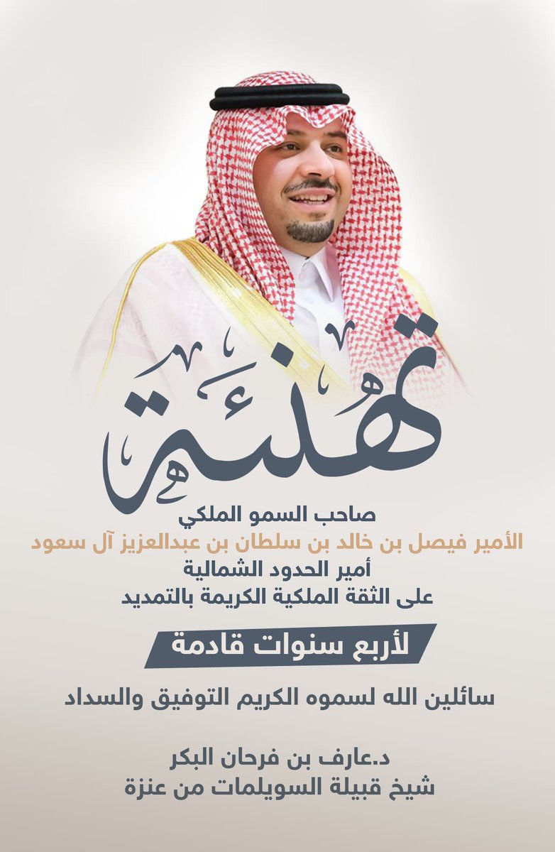 #الحدود_الشمالية_تحتفل
باسمى ونيابة عن قبيلة السويلمات من عنزة 
نرفع اسمى آيات التهنئة والتبريكات لصاحب السمو الملكي الأمير #فيصل_بن_خالد_بن_سلطان بن عبدالعزيز آل سعود حفظه الله
 بمناسبة صدور الأمر الملكي الكريم بتمديد خدمة سموه أميراً ل #منطقة_الحدود_الشمالية لمدة أربع سنوات.