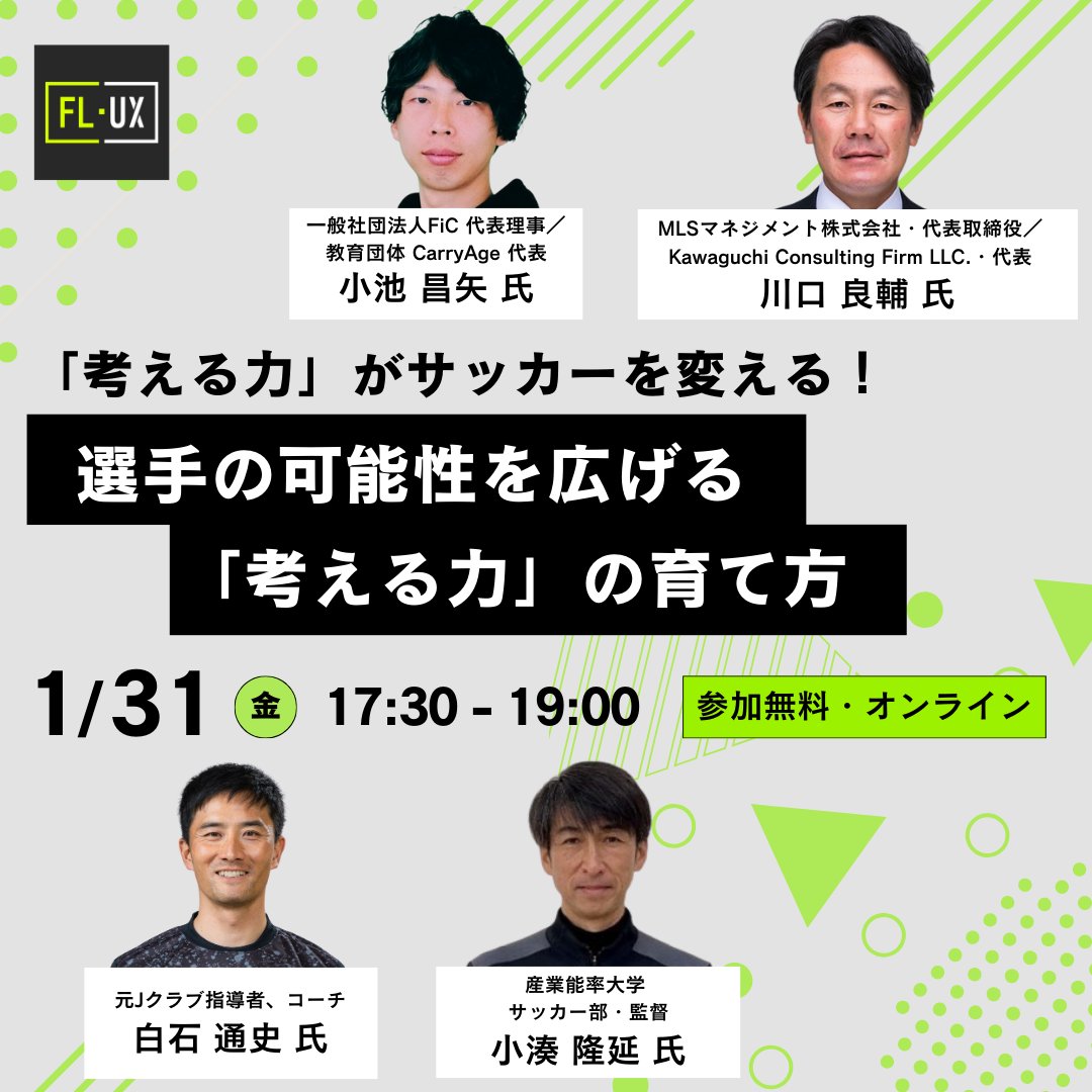 ◆登壇テーマ追加決定！◆《1/31開催》 
〜「考える力」がサッカーを変える！ 選手の可能性を広げる「考える力」の育て方 〜

選手育成に長年携わってきた方々をお迎えし、サッカーにおける「考える力」をテーマにしたセミナーを開催いたします。 
…thinkingskills-january2025.peatix.com

◆◇ セミナー概要◇◆