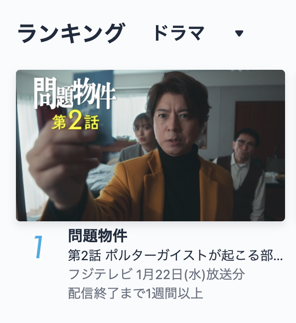 ━━━━━━━━━━━━━━━━
🏡🎉 TVerランキング1位 🎉🏡
━━━━━━━━━━━━━━━━

TVerドラマ部門ランキングで
🏘️ #問題物件 第2話が1位 に‼️🎊✨

熱い応援、そしてたくさんのご視聴を
本当にありがとうございます🫶

ぜひ、何度でもお楽しみいただけたら
嬉しいです🙌

🐾 TVer →