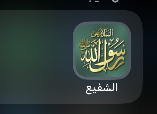 raed0013's tweet photo. #يوم_الجمعه 
برنامج الشفيع يذكركم بالصلاه على النبي /اللهم صل وسلم عليه https://t.co/XQSTYkdLB6