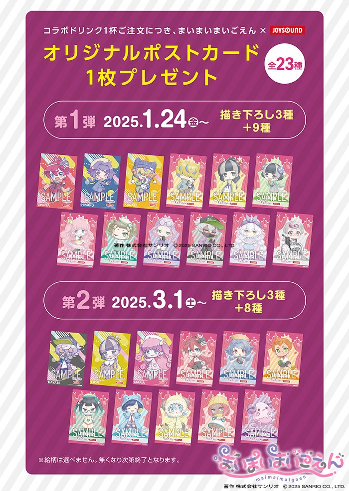 🎤【#JOYSOUND 直営店 コラボ】🎤 #まいまいまいごえん コラボイベント