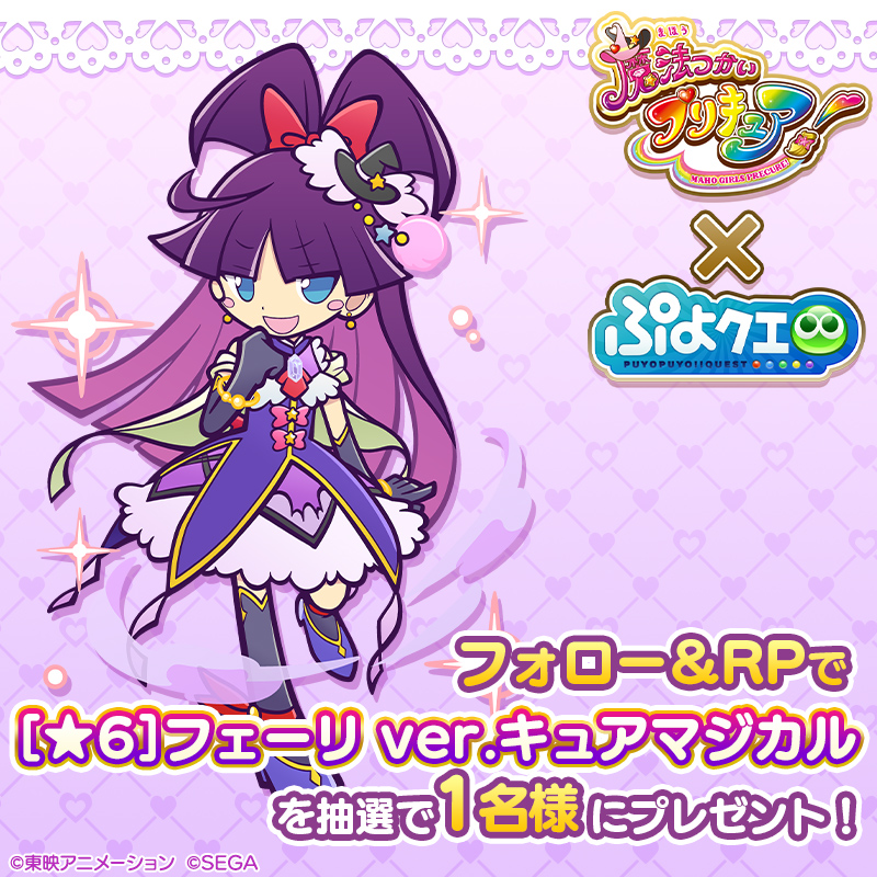 puyoquest's tweet photo. ／
#ぷよクエ ✖️ #プリキュア シリーズ
💖🪄コラボ開催決定キャンペーン🪄💖
＼

フォロー＆リポスト(RP)で応募しよう🔁
抽選で1名様に【[★6]フェーリ ver.キュアマジカル】をプレゼント🎁✨

応募期限☑️
1/25(土)23:59まで

#魔法つかいプリキュア #precure #まほプリ