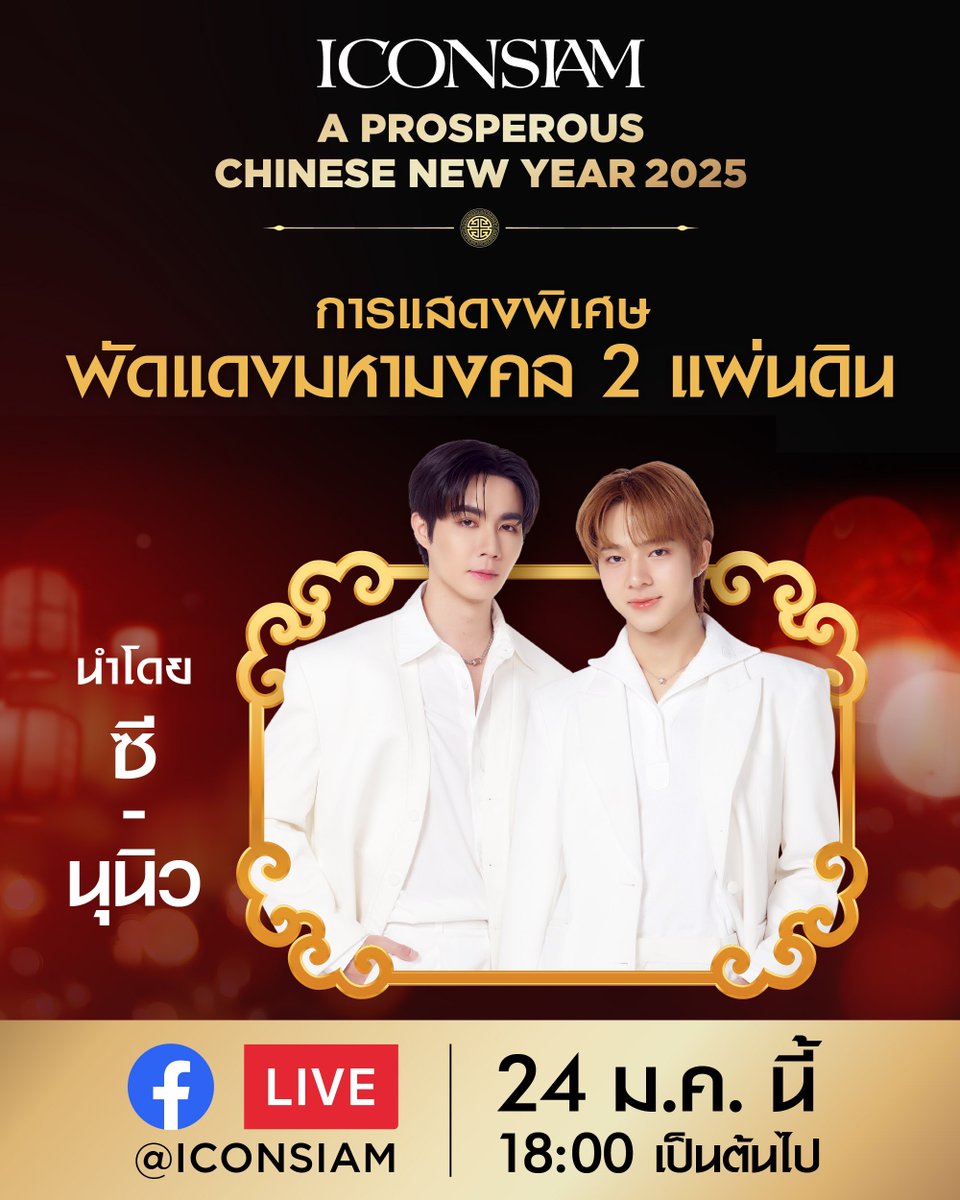 dear_uhigh55's tweet photo. 🧧วันนี้งานใหญ่!!!🧧

 - 𝐈𝐂𝐎𝐍𝐒𝐈𝐀𝐌 𝐀 𝐏𝐑𝐎𝐒𝐏𝐄𝐑𝐎𝐔𝐒 𝐂𝐇𝐈𝐍𝐄𝐒𝐄 𝐍𝐄𝐖 𝐘𝐄𝐀𝐑 𝟐𝟎𝟐𝟓 -

🪭เวลางาน : 17.00 น.
🪭เริ่มเทรนต์ : 16.45 น.
🪭มี Live ทาง facebook ของ @iconsiam ด้วยนะคะ

👉🏻 #.ICONSIAMCNY25xZeeNuNew แฮชแท็กนี้โหล่ย มาบูมใช้กันตอนเย็นเยอะ ๆ เลยนะงับ

♡ วันนี้ฝากไปให้กำลังใจซีนุนิวหน้างานกันเยอะ ๆ เลยนะค้า เอาให้ห้างแตกไปโหล่ยย ส่วนทีมหน้าจอมาบูส ๆ พร้อมปั่นเทรนต์กัน วันนี้ขอเทรนต์เบิ้ม ๆ 💪🏻 ปล.ทีมหน้างานอย่าลืมรักษาสุขภาพ ใส่แมสหนา ๆ กันด้วยน้า วันนี้ฝุ่นเยอะมาก🥹😷

♡ ใครสะดวกฝากติด #ZeeNuNew #ZeePruk #NuNew เพื่อเพิ่มเอนเกจให้ซีนุนิวด้วยนะคะ 

✿˘⊹ #ZeeNuNew ⸝⸝ 𐙚𓍢
꒰ #ZeePruk⌇#NuNew ꒱

#ICONSIAMCNY2025