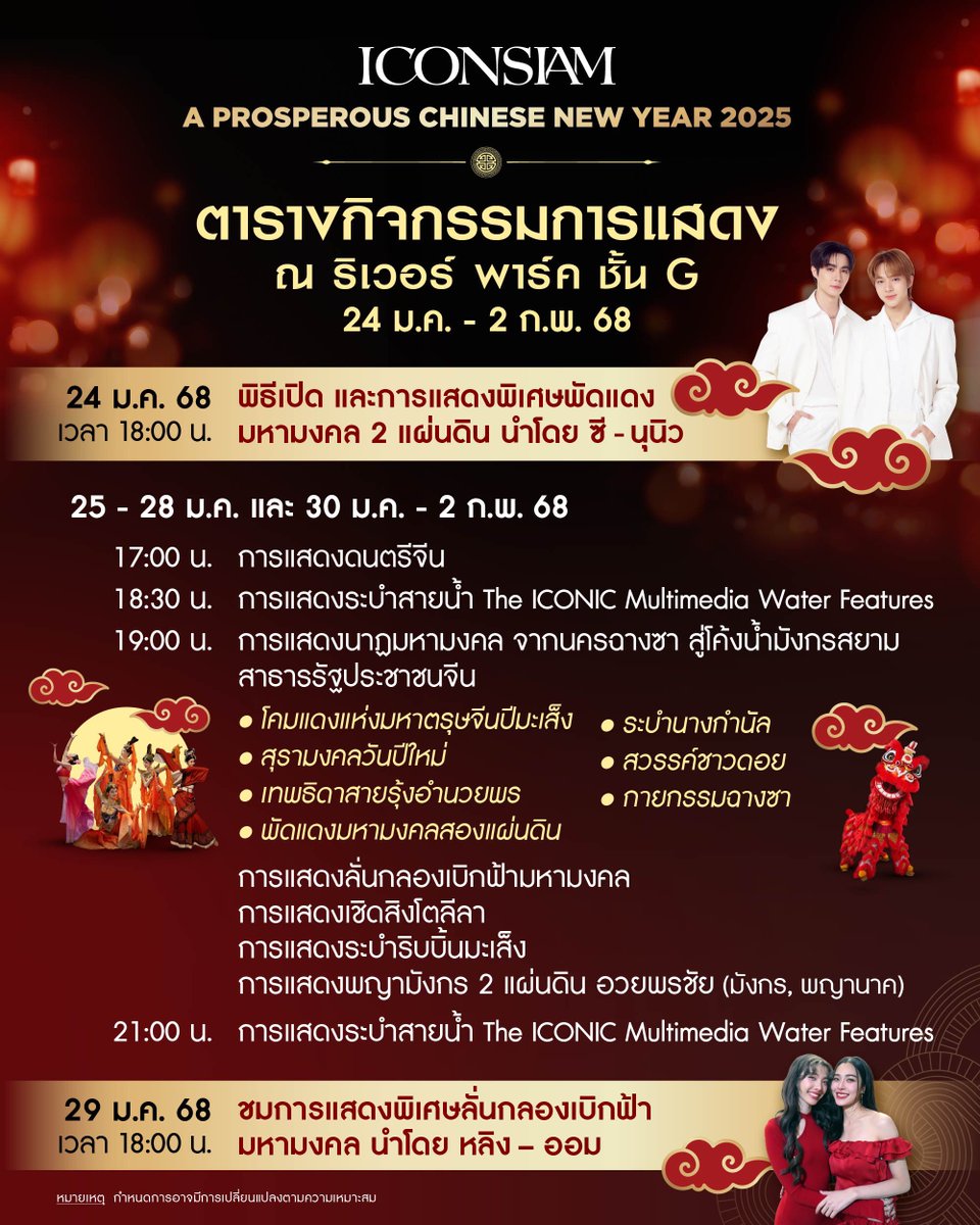 dear_uhigh55's tweet photo. 🧧วันนี้งานใหญ่!!!🧧

 - 𝐈𝐂𝐎𝐍𝐒𝐈𝐀𝐌 𝐀 𝐏𝐑𝐎𝐒𝐏𝐄𝐑𝐎𝐔𝐒 𝐂𝐇𝐈𝐍𝐄𝐒𝐄 𝐍𝐄𝐖 𝐘𝐄𝐀𝐑 𝟐𝟎𝟐𝟓 -

🪭เวลางาน : 17.00 น.
🪭เริ่มเทรนต์ : 16.45 น.
🪭มี Live ทาง facebook ของ @iconsiam ด้วยนะคะ

👉🏻 #.ICONSIAMCNY25xZeeNuNew แฮชแท็กนี้โหล่ย มาบูมใช้กันตอนเย็นเยอะ ๆ เลยนะงับ

♡ วันนี้ฝากไปให้กำลังใจซีนุนิวหน้างานกันเยอะ ๆ เลยนะค้า เอาให้ห้างแตกไปโหล่ยย ส่วนทีมหน้าจอมาบูส ๆ พร้อมปั่นเทรนต์กัน วันนี้ขอเทรนต์เบิ้ม ๆ 💪🏻 ปล.ทีมหน้างานอย่าลืมรักษาสุขภาพ ใส่แมสหนา ๆ กันด้วยน้า วันนี้ฝุ่นเยอะมาก🥹😷

♡ ใครสะดวกฝากติด #ZeeNuNew #ZeePruk #NuNew เพื่อเพิ่มเอนเกจให้ซีนุนิวด้วยนะคะ 

✿˘⊹ #ZeeNuNew ⸝⸝ 𐙚𓍢
꒰ #ZeePruk⌇#NuNew ꒱

#ICONSIAMCNY2025