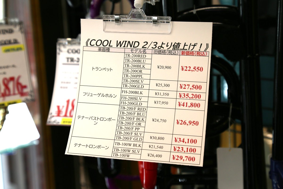 kurosawawind_YH's tweet image. 《2/3価格改定（値上げ）のお知らせ！》

お手軽プラスチック管楽器の
#COOLWIND 各種商品値上げです....！！

2/2までは現行価格でのご案内となりますので、
是非是非♪

▼商品一覧はこちら
shop.kurosawagakki.com/items/search/w…

#クールウインド #クロサワウインド #クロサワ楽器
