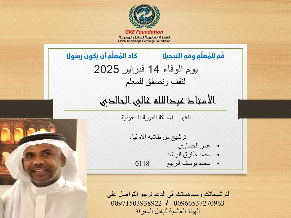 lltsamh's tweet photo. الحميع مدعو لتكريم كل معلم متميز وستقام اول احتفالية بيوم الوفاء في مدينة الخبر بالسعودية وفي مدن اخرى ان شاء الله .. هذا هو الوفاء للمعلم المتميز الاستاذ عبدالله غالي الخالدي من طلبته الاوفياء .. ارسلو اترشيحاتكم 00966517270963 https://t.co/RCAvwKLxkP