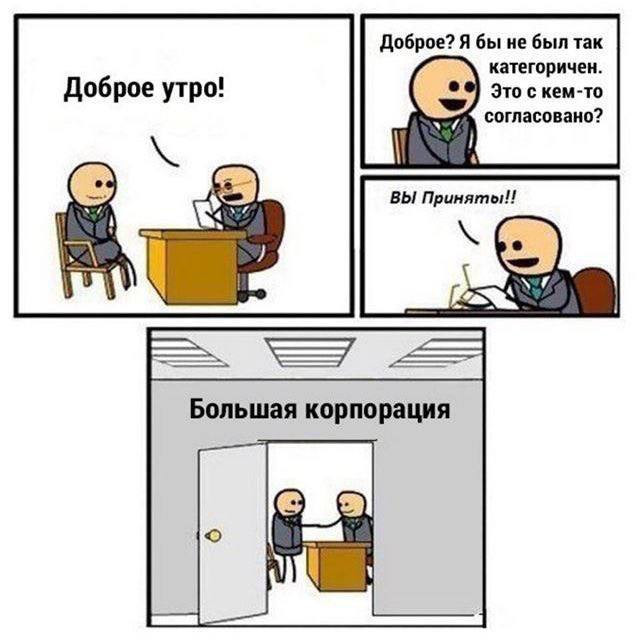 #большая_корпорация #доброе_утро #comics #recruitingismylife #newhr