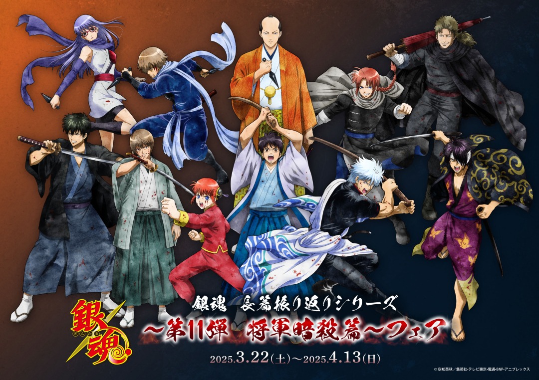 銀魂 長篇振り返りシリーズ～第11弾 将軍暗殺篇～フェア開催決定！ 〈3