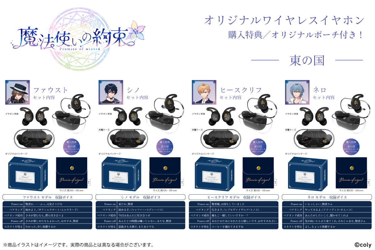 1月27日(月)11:00から魔法使いの約束ボイス入りワイヤレスイヤホン全21