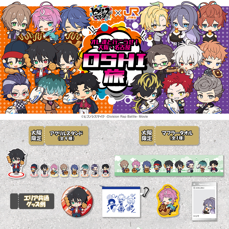 🎤ヒプノシスマイク×JR東海「推し旅」🚅 コラボ記念グッズ紹介