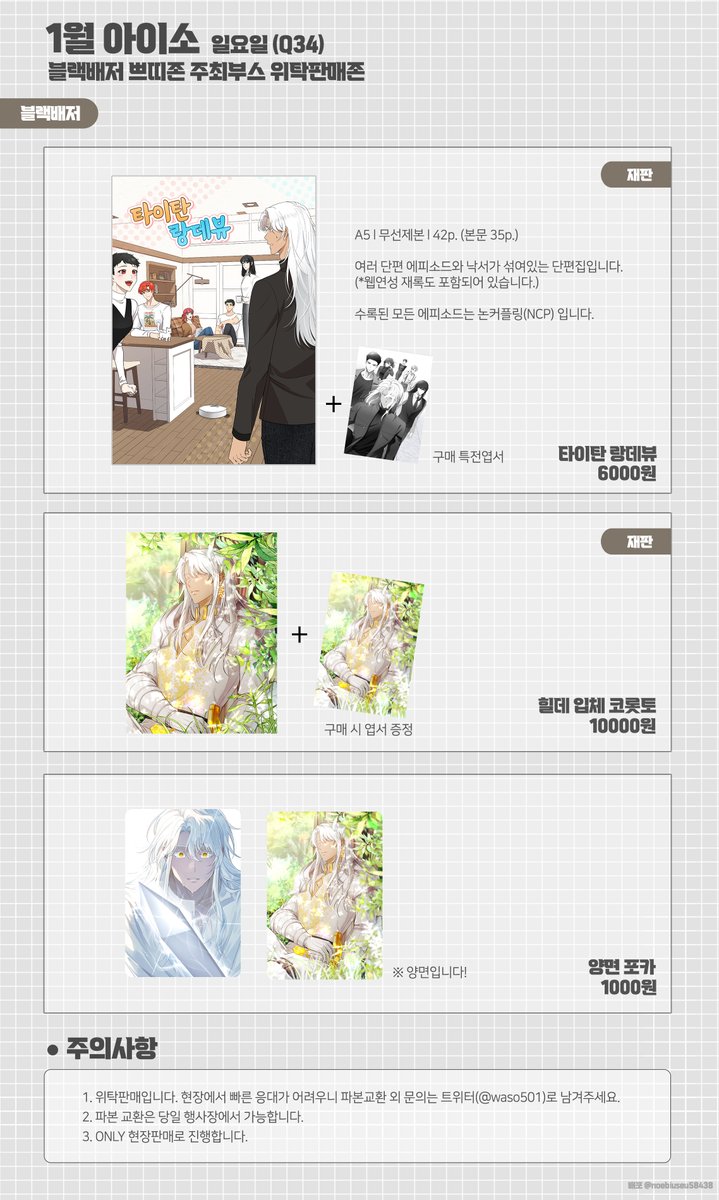 [1월 아이소/Q34]
※블랙배저 쁘띠존 주최부스 위탁판매

굿즈가 아슬아슬하게 도착해서 이제야 인포를 올리네요ㅠㅠ...! 현생 땜에 아쉽게도 이번 행사는 재판 위주입니다ㅠㅠ
선입금 없이 현장판매만 진행하니 참고해주세요!