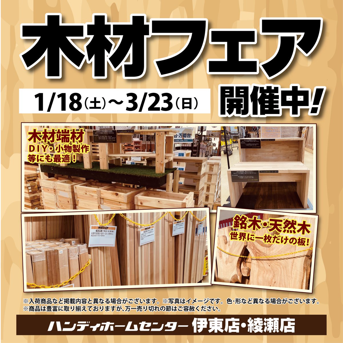 木材フェア開催中！」 期間：2025年1月18日（土）～3月23日（日） 対象