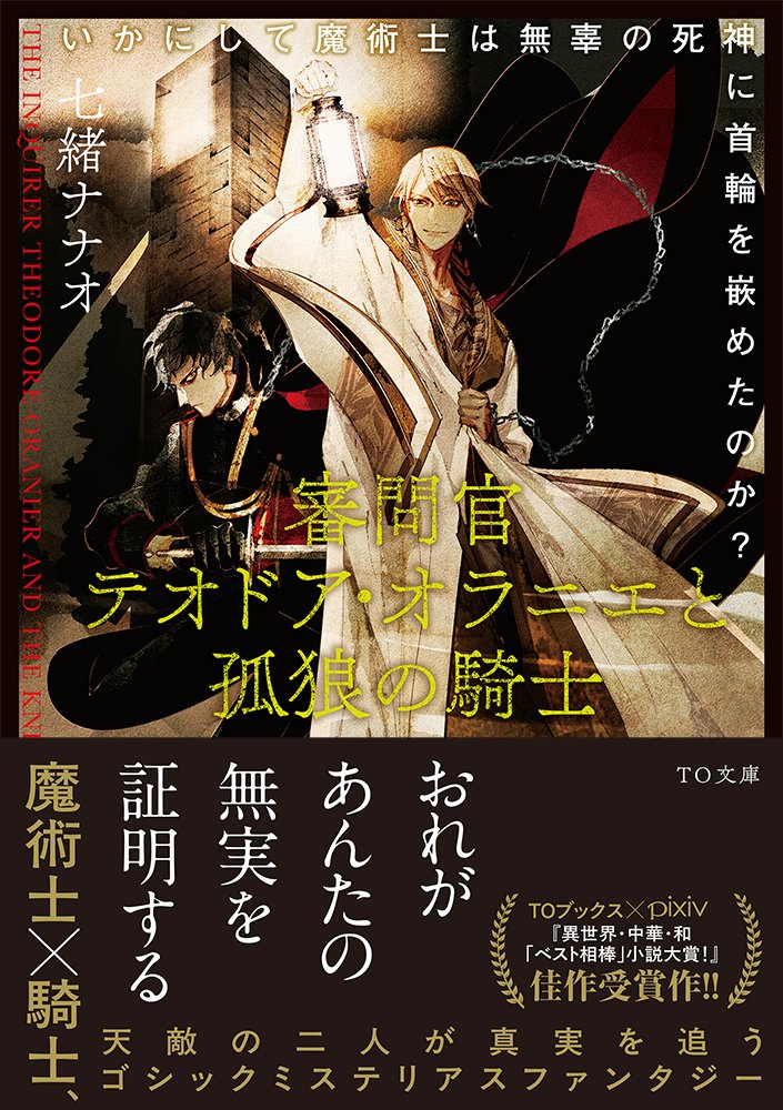 🌟いよいよ明日発売！🌟
2/1発売！
審問官テオドア・オラニエと孤狼の騎士
〜いかにして魔術士は無辜の死神に首輪を嵌めたのか？
🪄 #七緒ナナオ
⚔️ #アオジマイコ

魔術士×騎士、天敵の二人が真実を追うゴシック・ミステリアス・ファンタジー！

ご購入はこちらから！
tobooks.shop-pro.jp/?pid=183533577