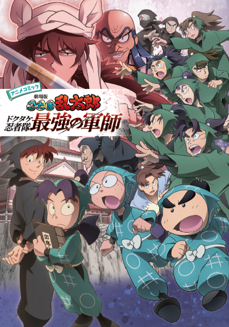 劇場版 #忍たま乱太郎 ドクタケ忍者隊最強の軍師』 公式ビジュアル