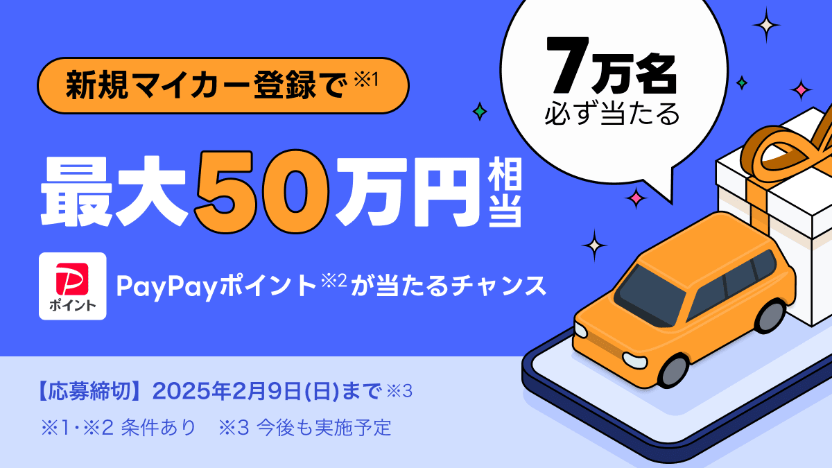 🔔2月9日まで‼️ 【50万ポイント】が当たる🎯 ＼ Yahoo!カーナビアプリで🚘 【マイカー・車検証の登録】をすると📝 #PayPay ポイント 🎖️500,000ポイントが1名様 🏅250ポイントが約70,000名様 に当たる 新規マイカー登録キャンペーン開催中‼️  詳しくは➡️https://t.co ...