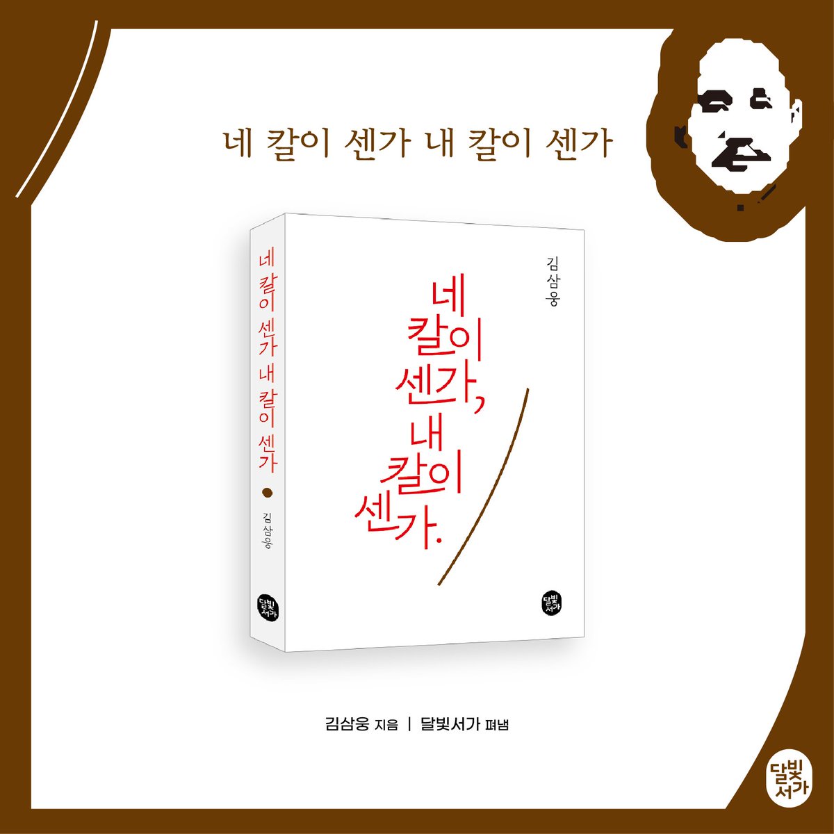dorang92's tweet photo. 단재 신채호 선생의 삶과 사상을 입체적으로 생생하게 들려주는 실록 소설, <네 칼이 센가 내 칼이 센가>(달빛서가 펴냄) 출간! 붓칼로 일제의 총칼에 맞서 싸우고, 오로지 조국의 해방을 위해 한 몸 불사른 신채호의 이야기와 그의 외침은 혼란스러운 시대를 건너는 우리에게 큰 감동을 줄 것입니다. https://t.co/CjuzfSzXwC