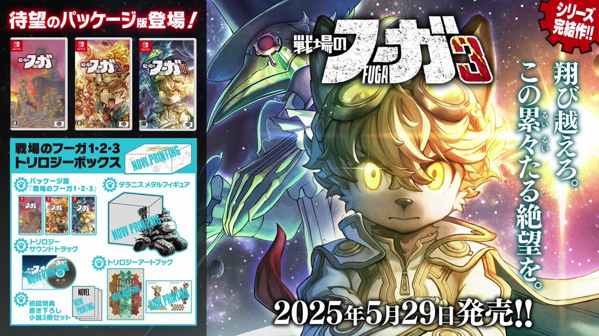 戦場のフーガ』シリーズついに完結！『戦場のフーガ3』パッケージ版