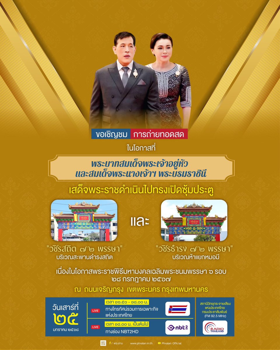 🔴 ขอเชิญชมการถ่ายทอดสด
ในโอกาสที่พระบาทสมเด็จพระเจ้าอยู่หัว และสมเด็จพระนางเจ้าฯ พระบรมราชินี เสด็จพระราชดำเนินไปทรงเปิดซุ้มประตู เฉลิมพระเกียรติ ๗๒ พรรษา เนื่องในโอกาสพระราชพิธี มหามงคล เฉลิมพระชนมพรรษา ๖ รอบ ๒๘ กรกฎาคม ๒๕๖๗ ณ ถนนเจริญกรุง เขตพระนคร กรุงเทพมหานคร