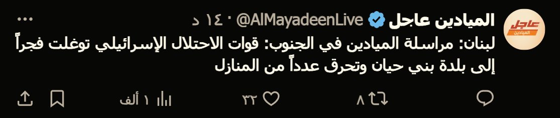 TheMustanir's tweet photo. لك وين الحزب؟! وين محرري طريق القدس يهبوا؟ وينك يا نعيم قاسم؟ .. القوات الإسرائيلية صاروا على مشارف بيروت والعويل ينتشر في الضاحية .. يعني ازا "السوريين" باعوها كمان الحزب بايعها العمى؟!! يا ويلتاه

بس شاطرين على السوريين ينبحو .. دخيلك يا الله .. كُلُّ ساقٍ سيُسقى بما سقى👌 https://t.co/tCaQwoM52U