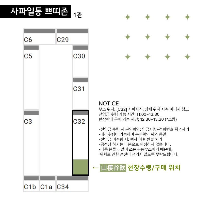 Imsso_anth's tweet image. 🌿1/26(일) 아이소 현장수령 안내

부스 위치: 이미지 참고
선입금 수령시간: 11:00~13:30

-선입금 수령 시 입금자명+휴대폰 번호 뒤 4자리로 본인확인합니다.
-선입금 미수령 시 환불 처리되며 재고통판 분으로 전환됩니다.