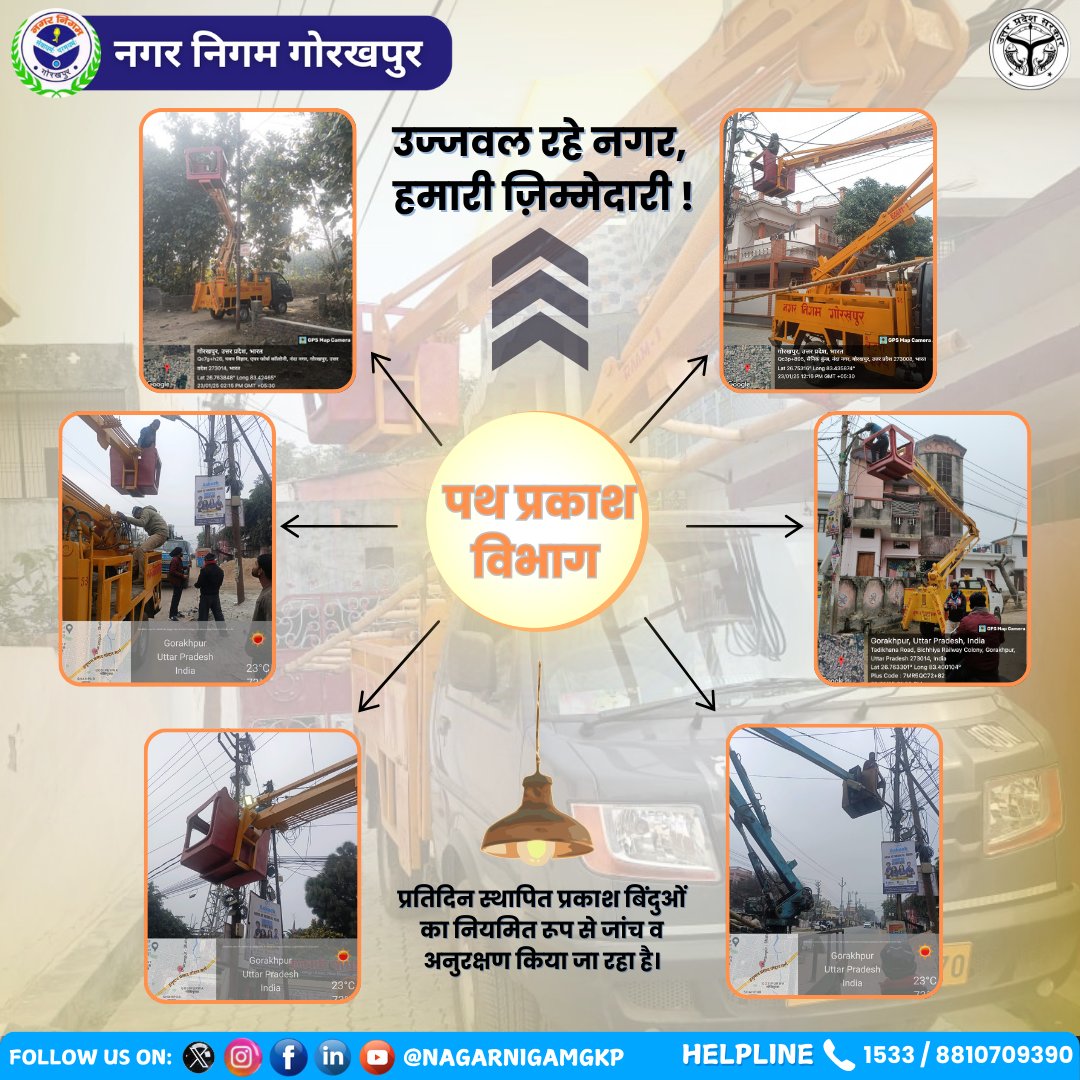 NagarNigamGkp's tweet image. 💡✨उज्जवल रहे नगर हमारी जिम्मेदारी
पथ प्रकाश विभाग द्वारा नियमित रूप से स्थापित प्रकाश बिंदुओं की जांच, मरम्मत एवं अनुकरण का कार्य किया जा रहा है।

शिकायत हेतु हमारे हेल्पलाइन नंबर पर कॉल करें
📞 1533 / 8810709390

ULB Code-801160
#StreetLights 
@myogiadityanath @CMOfficeUP