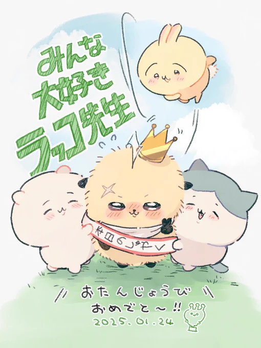 お誕生日おめでとう 王冠スパァン #ラッコ先生生誕祭2025