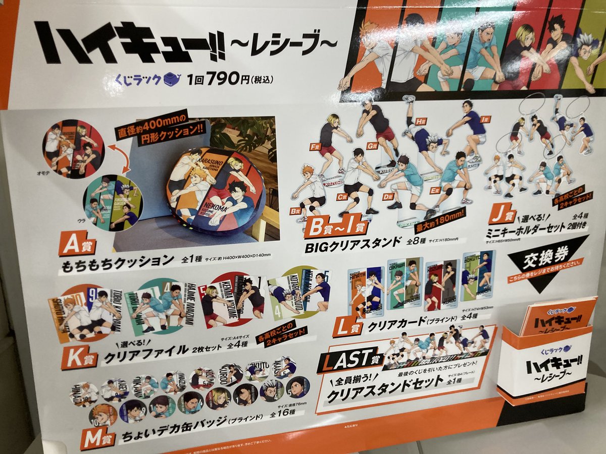 くじ情報】 1/25（土） よりくじラック「ハイキュー！！〜レシーブ 