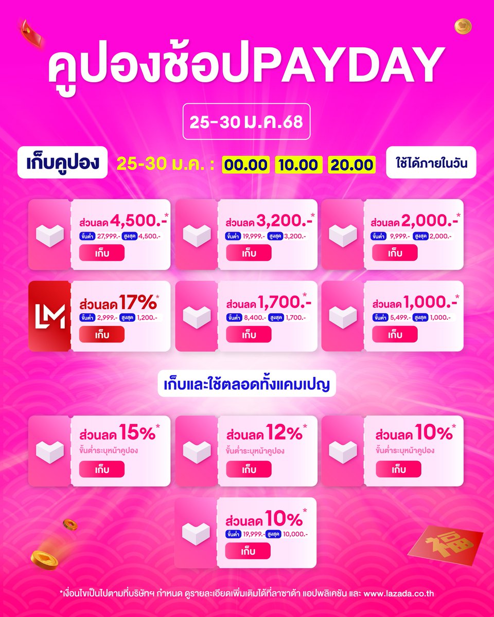 🎉 ช้อปส่งท้ายเดือนแรกของปี ต้องมีคูปองลดให้คุ้ม!
เปิดโพยคูปองลาซาด้า Payday ไปเก็บแล้วช้อปกันได้เลย

⏰ 25-30 ม.ค. 68
📲  https://t.co/YwTl7csw5z

*เงื่อนไขเป็นไปตามที่บริษัท ฯ กำหนด ดูรายละเอียดเพิ่มเติมได้ที่ลาซาด้าแอปพลิเคชั่น หรือที่ https://t.co/c9xFW5OpD7

#LazadaTH #LazadaPayday