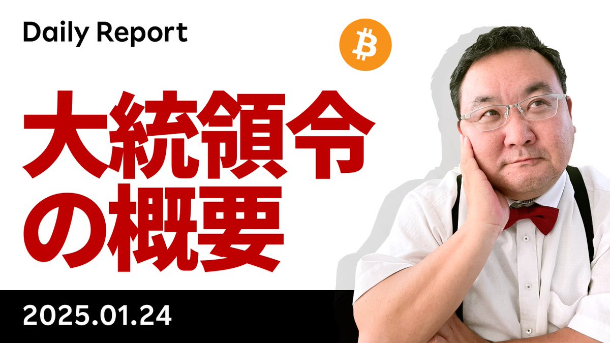 YouTube「ビットコイン、ついに大統領令署名！戦略備蓄はどうなった？」です。大統領令署名後にBTCが急落したのを見て、何が不満だったのか後講釈が散見されますが、戦略備蓄に向けた道筋も示され非常にポジティブだったと思います。単にSell  the Factでしょう。 https ...