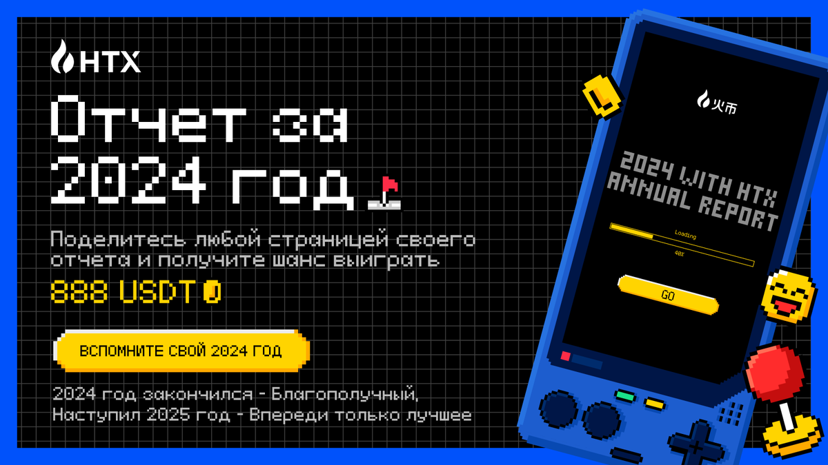 HTX_Russia's tweet photo. 🎉 Ваш отчет за 2024 год готов! 
📄 Поделитесь страницами своего отчета, чтобы получить шанс выиграть до 888 USDT!
🏆 Советы для победы:
1 Поделитесь отчетом в комментариях 💬 или опубликуйте скриншот в соцсетях 📱
2 Не забудьте про хештег #Мой2024сHTX
🔗https://t.co/760p0XqgKl https://t.co/i0nuDooXSr
