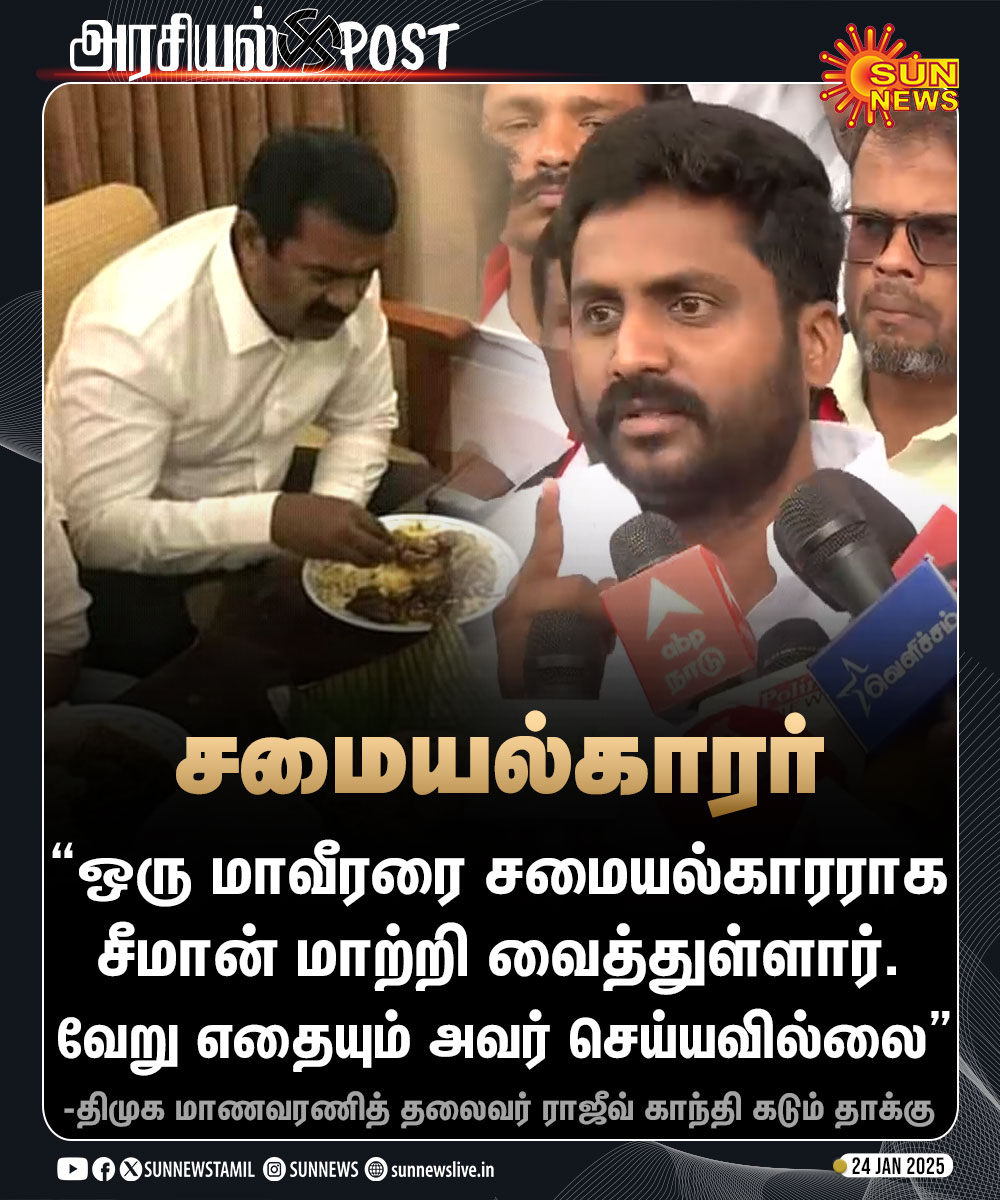 sunnewstamil's tweet photo. #அரசியல்POST | “ஒரு மாவீரரை சமையல்காரராக சீமான் மாற்றி வைத்துள்ளார்” -ராஜீவ் காந்தி
#SunNes | #Seeman | #RajivGandhi | @rajiv_dmk https://t.co/WTUFB4e7mP