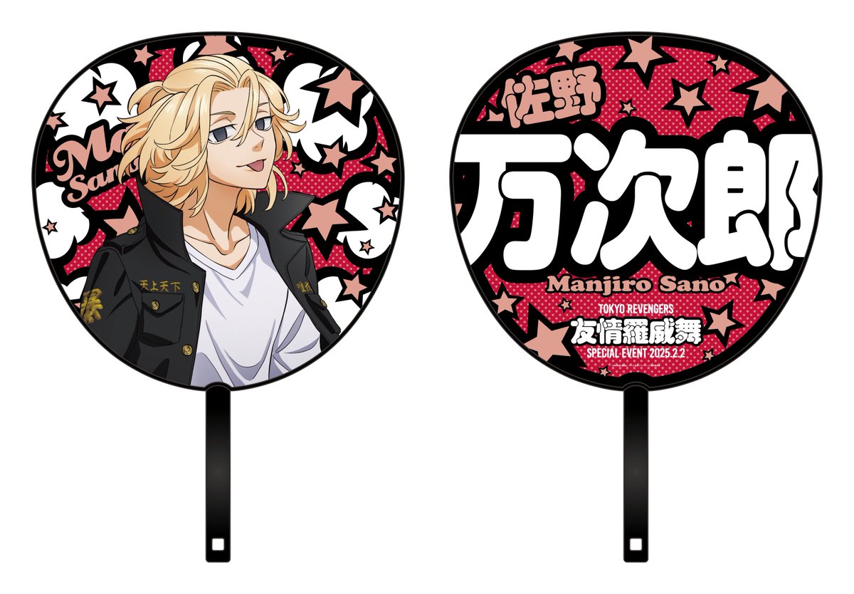 2月2日開催👊 TVアニメ『東京リベンジャーズ』 🔥友情羅威舞