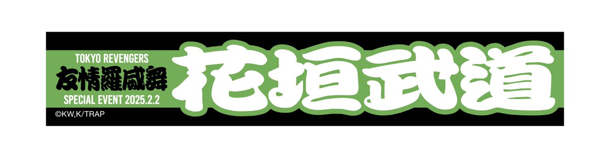 2月2日開催👊 TVアニメ『東京リベンジャーズ』 🔥友情羅威舞