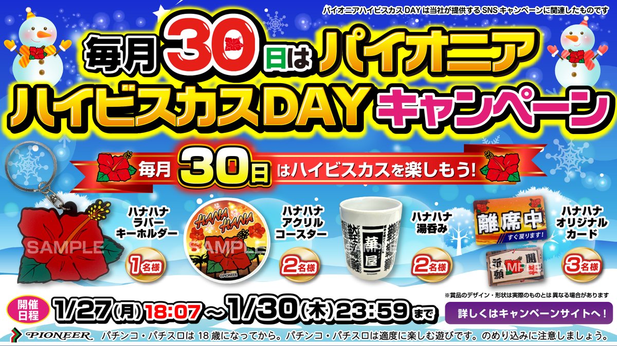 📣＜毎月30日は…

✨🌺パイオニアハイビスカスDAY🌺✨

🎉キャンペーン開催中🎊

■参加方法
①本アカウントと広報アカウント(<a href="/slot_pioneerPR/">パイオニア広報部</a>)を両方フォロー
②このポストをリポスト

抽選でハナハナグッズが当たる⁉

▼詳細はこちら
slot-pioneer.co.jp/contents/day/i…

#毎月30日はハイビスカスを楽しもう
