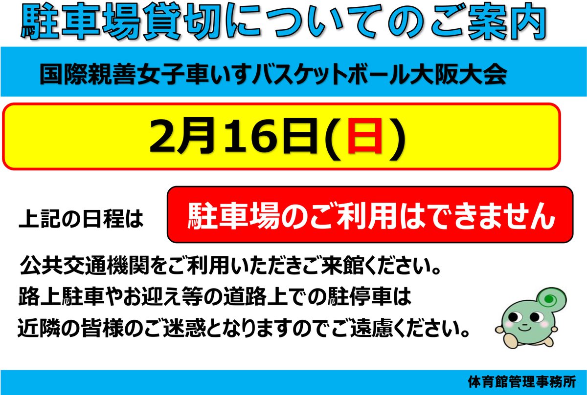 Asueアリーナ大阪、駐車場貸切のお知らせ✨いつも当施設をご利用いただき誠にありがとうございます。２月16日（日）は 駐車場が貸切対応のためご利用できません。 公共交通機関をご利用の上ご来場ください。また周辺道路でのお迎えや路上駐車は近隣の皆様のご迷惑となりますので ご遠慮ください。