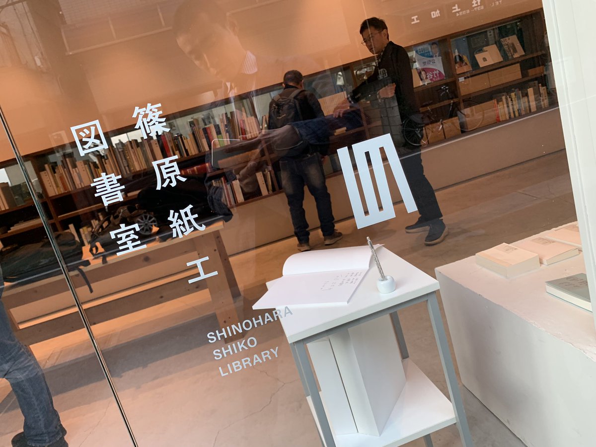 kamitani_suri's tweet photo. 来ましたっ。
篠原紙工図書室！ https://t.co/CQE2cNbn2v