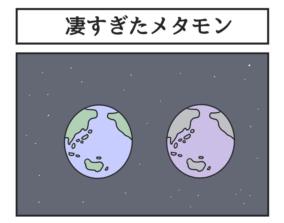 凄すぎたメタモン 