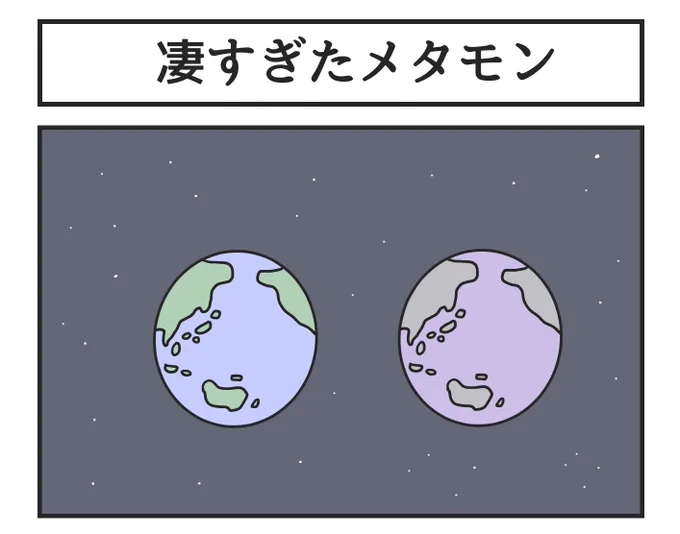 凄すぎたメタモン 