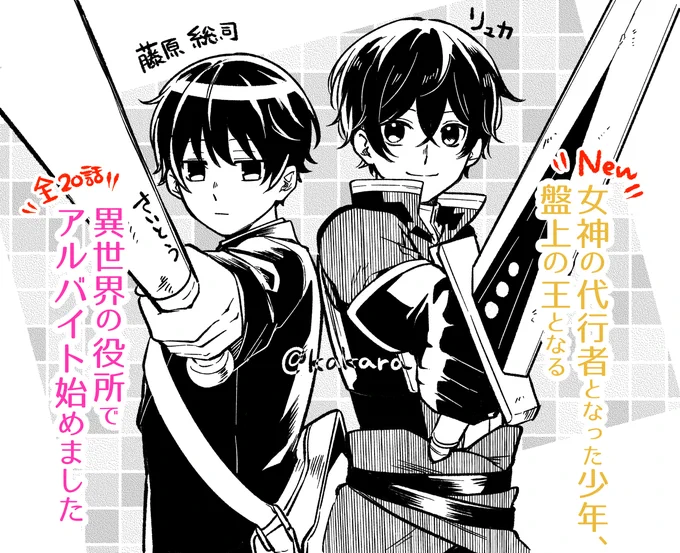 がうがうさんで2度目の連載させていただきますっ
よろしくお願いしますー!!
新連載
『女神の代行者となった少年、盤上の王となる』 #女神代行
異世界の役所でアルバイト始めましたも合わせてよろしくお願いいたします!! 
