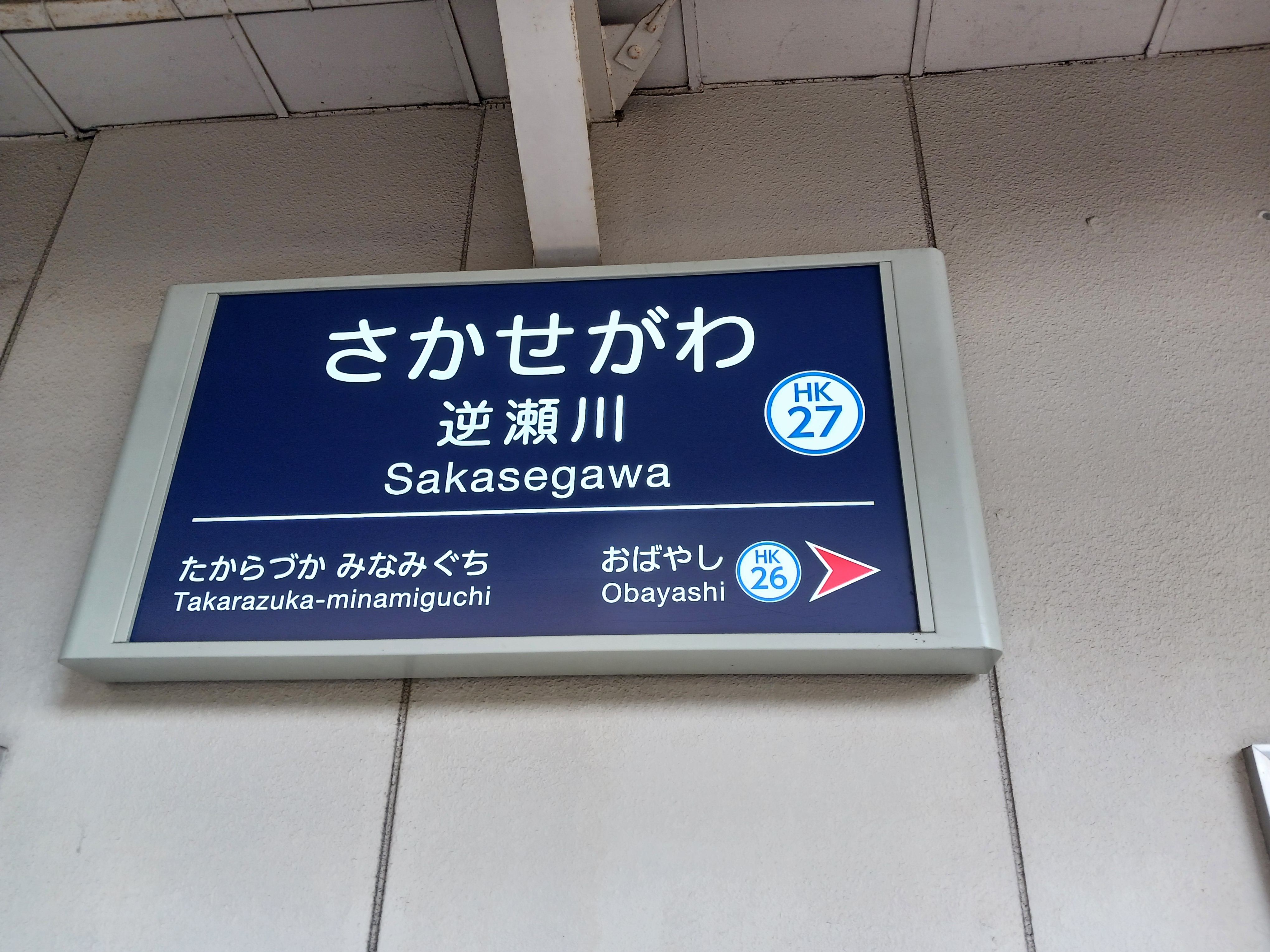 阪急電鉄 仁川駅 駅名標マウスパッド