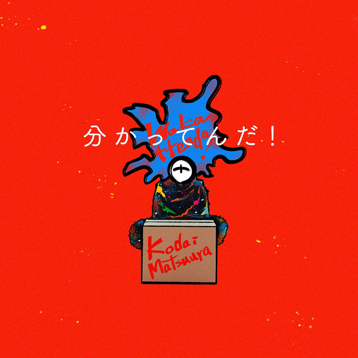 kodaiinfo's tweet photo. 【リリース情報‼】✨
2025/2/12（水）
11th Digital Single『分かってんだ！』リリース決定‼
作詞/作曲/編曲：meiyo
作品情報はこちら👇
https://t.co/rgsEkhFXGx https://t.co/UQeIdc9OEU