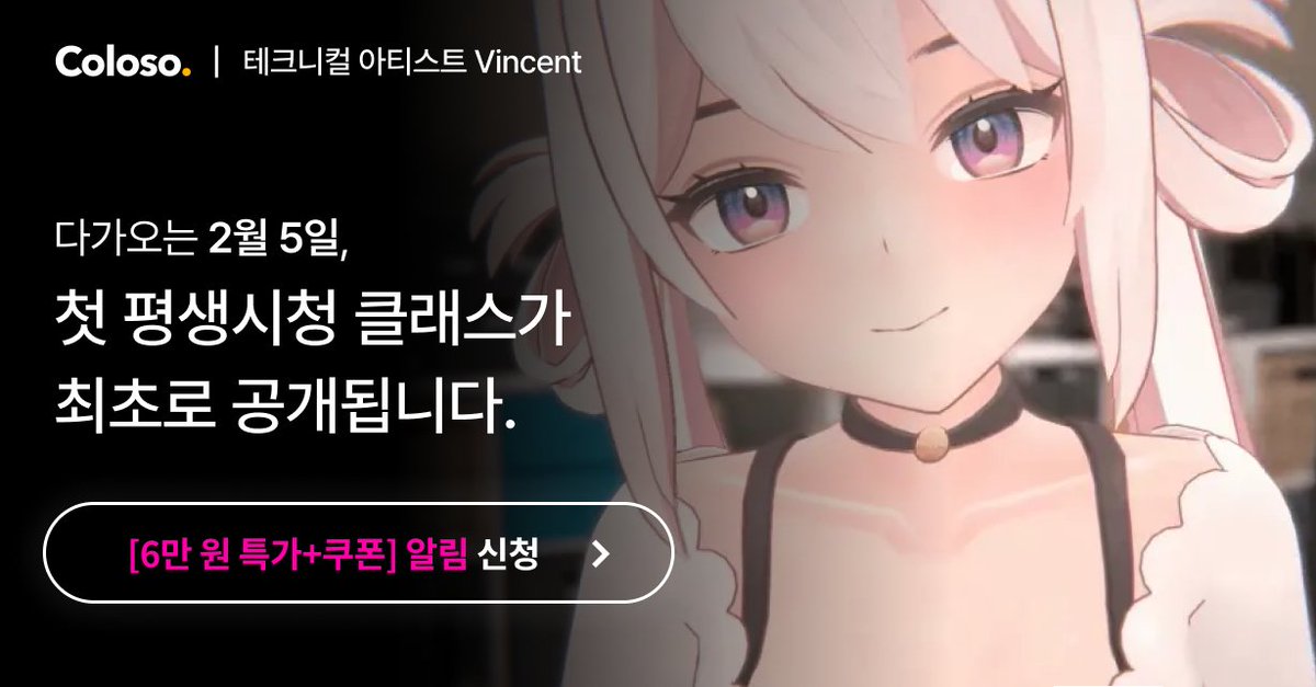 2월 5일에 열심히 준비 중인 #콜로소 온라인 강의가 오픈됩니다!!! 강의는 버튜버를 위한 아바타 모델링과 리깅 솔루션을 주제로 오픈 시에 자세한 커리큘럼이 함께 공개됩니다! 오픈 전까지 6만원 할인되는 얼리버드 쿠폰도 제공된다고 하니 많은 관심 부탁드려요!🥰 bit.ly/3EbUXJO
