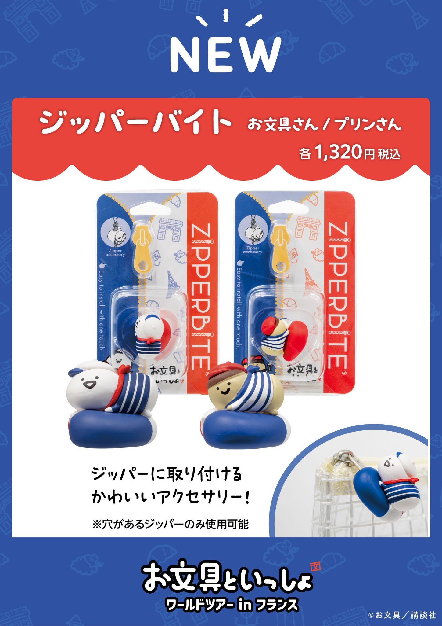 新品　お文具といっしょ ワールドツアーinフランス トレーナーM 新品 お文具といっしょ ワールドツアーinフランス トレーナーM
