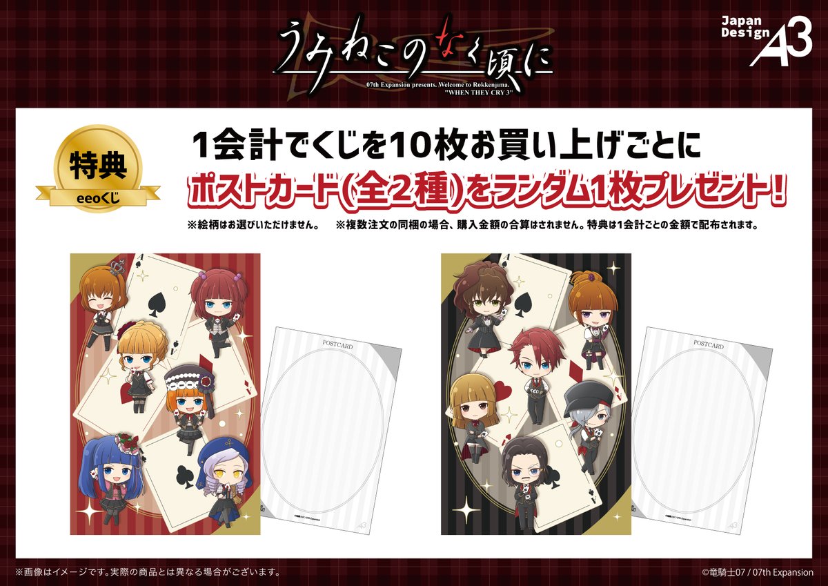 ♤♥特典&Wチャンス賞♧♢ 『うみねこのなく頃に』eeoくじを1会計で10 