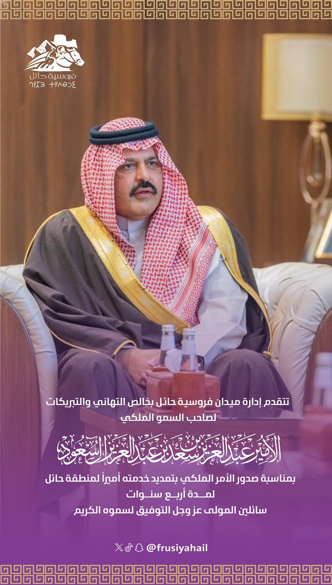 frusiyahail's tweet photo. #تهنئة | 👑 

تتقدم إدارة ميدان #فروسية_حائل بخالص التهاني والتبريكات لصاحب السمو الملكي الأمير #عبدالعزيز_بن_سعد_بن_عبدالعزيز بمناسبة صدور الأمر الملكي الكريم بتمديد خدمة سموه https://t.co/I3RC2phzwI