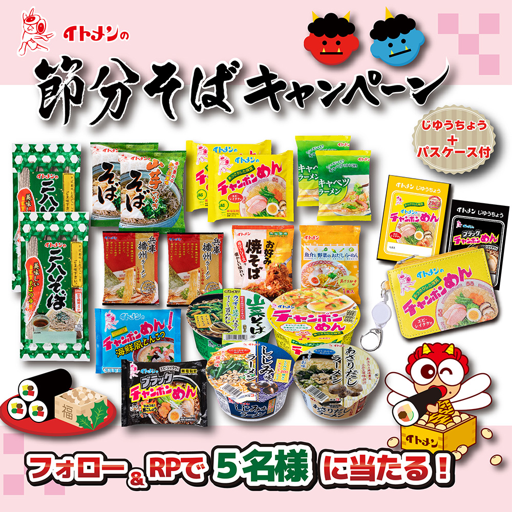 itomen_official's tweet photo. ／
イトメンの節分そば プレゼントキャンペーン👹🎁
＼

抽選で5名様に
イトメンの二八そばなどの詰め合わせ（じゆうちょう＆パスケース付き）をプレゼント！

① 
@itomen_official
 をフォロー

②このポストをRP

締切 : 1/29（水）23：59

今年の節分は２月２日。
なぜ節分にそばを食べるのか？
それは長寿の願いと厄を切り取るという意味が込められているから。
恵方巻き、大豆に加えて今年の節分はぜひみんなで楽しくイトメンのそばを！！

イトメンへの応援メッセージもぜひお待ちしております🙇