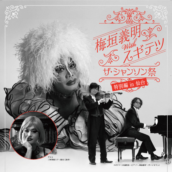 edward__live's tweet photo. ✨新規公演✨
梅垣義明withスギテツ
ザ・シャンソン祭 特別編 in 仙台

━━━＼\公演情報/／━━━
【出演】＃梅垣義明 ,#スギテツ
【ゲスト】#三軒茶屋ミワ

2025年7月13日(日)
誰も知らない劇場
開場13:30/開演14:00

≫詳細はこちら≪
▶️https://t.co/oz00Fsdcgo https://t.co/rJp9WZw6xG