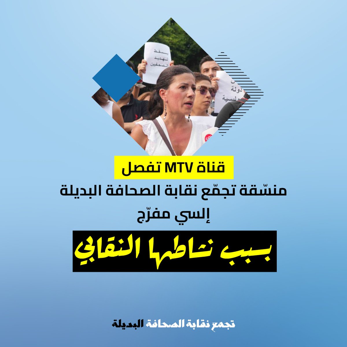 ujlebcom's tweet photo. تبلّغت منسّقة تجمّع نقابة الصحافة البديلة إلسي مفرّج قرارًا بصرفها من عملها كمعدّة محتوى في قناة MTV، وذلك على خلفية عملها النقابي. 

هذا الاجراء أتى تبعًا للبيان الذي أصدرته النقابة البديلة في تاريخ ١٦ كانون الأول ٢٠٢٤، رفضًا للإجراءات القضائية التي اتّخذت في الشكاوى المقدّمة من قبل MTV ضدّ عددٍ من الصحافين والناشطين على وسائل التواصل الاجتماعي بتهمة التحريض عليها. وذكّر البيان بأنّ الصحافيين لا يمثلون للتحقيق إلّا أمام قاضي تحقيق وليس أمام الضابطة العدلية، واعتبر بأنّ توقيف الناشطات يخالف مبادئ حرّية التعبير. وقد وضعت إدارة قناة MTV الزميلة مفرّج أمام خيارين للمحافظة على عملها، وهما إما تراجع النقابة عن البيان أو استقالتها من النقابة. وبرّرت الإدارة قرارها بضرورة "الوفاء" للقناة وبأنّ البيان، الذي بالمناسبة لم يأتِ على ذكرها، "مسيء لها".

بناء على ذلك يهمّ تجمّع نقابة الصحافة البديلة أن يؤكّد تضامنه الكامل مع الزميلة مفرّج، ودعمه لها في أيّ إجراء قانوني ستُقدم عليه. ويُذكّر إدارة قناة MTV أنّها بهذا القرار تكون قد خالفت قانون العمل اللبناني وعددًا من المبادئ الحقوقية المكرّسة في المعاهدات الدولية التي انضمّ إليها لبنان، ومن أبرزها:

- أوّلًا: يعتبر قانون العمل اللبناني أنّ الصرف من العمل من قبيل الإساءة أو التجاوز في استعمال الحق إذا تمّ بسبب انتساب العامل لنقابة معيّنة أو لقيامه بنشاط نقابي مشروع ولممارسته حرّياته الشخصية أو العامّة. ويضع أحاكمًا خاصّة تتعلّق بصرف أعضاء مجالس النقابات المنتخبين طيلة مدة ولايتهم.
- ثانيًا: يكرّس الإعلان العالمي لحقوق الإنسان (المادة 23) حق كلِّ شخص في إنشاء النقابات مع آخرين والانضمام إليها. كما ينصّ العهد الدولي الخاصّ بالحقوق الاقتصادية والاجتماعية والثقافية (المادة 8) على أنّ لا قيود على هذا الحق سوى قواعد المنظّمة المعنيّة، وذلك بقصد تعزيز مصالح الإنسان الاقتصادية والاجتماعية وحمايتها. وتنصّ اتفاقية الحرّية النقابية وحماية حق التنظيم النقابي 1948 (المادة 2) على أنّ للعمّال، من دون تمييز من أيّ نوع، الحق في إنشاء ما يختارونه من منظمات والحق في الانضمام إلى تلك المنظمات، من دون ترخيص مسبق. 
- ثالثًا: تُلزم اتفاقية حق التنظيم النقابي والمفاوضة الجماعية 1949 (المادة 1) الدول التي توقع عليها ومن ضمنهم لبنان، بضرورة تأمين الحماية للعمّال من أيّة أعمال تمييزية على صعيد استخدامهم تستهدف المساس بحرّيتهم النقابية. وتنطبق هذه الحماية إزاء رهن استخدام العامل بشرط ألّا ينضمّ إلى نقابة أو أن يتخلّى عن عضويّته النقابية، وإزاء فصله من العمل بسبب عضويّته النقابية.

أمام هذه المعطيات، يجدّد تجمّع نقابة الصحافة البديلة دعمه الكامل للزميلة مفرّج مؤكدًا أنّه لن يتوانى عن الوقوف في وجه هكذا إجراء تعسّفي يرمي إلى تخيير الصحافيين بين نشاطهم النقابي وديمومة عملهم، في مخالفة واضحة للقوانين، تنطوي على تجاوز للحق في الانتساب إلى النقابات وعلى تقييد لحرّية التعبير. 
إنّ التجمّع الذي لطالما قدّم إمكانياته لحماية الزميلات والزملاء، لن يتأخّر في دعم منسّقته وحمايتها في وجه هذا الاستهداف غير المنصف بعد أن كرّست نفسها للوقوف إلى جانب قضايا الصحافيين. 
ونجدّد التزامنا بتقديم الدعم القانوني والإعلامي، لكلّ الزملاء والزميلات ليتمكّنوا من حماية حقوقهم الوظيفية والنقابية، وسنكون بالمرصاد لأيّ عملية صرف تعسّفي من قناة MTV أو من أيّ مؤسّسة إعلامية أخرى، ولن نسمح بتكريس سوابق كهذه من شأنها تهديد حرّية العمل النقابي وحرّية التعبير.