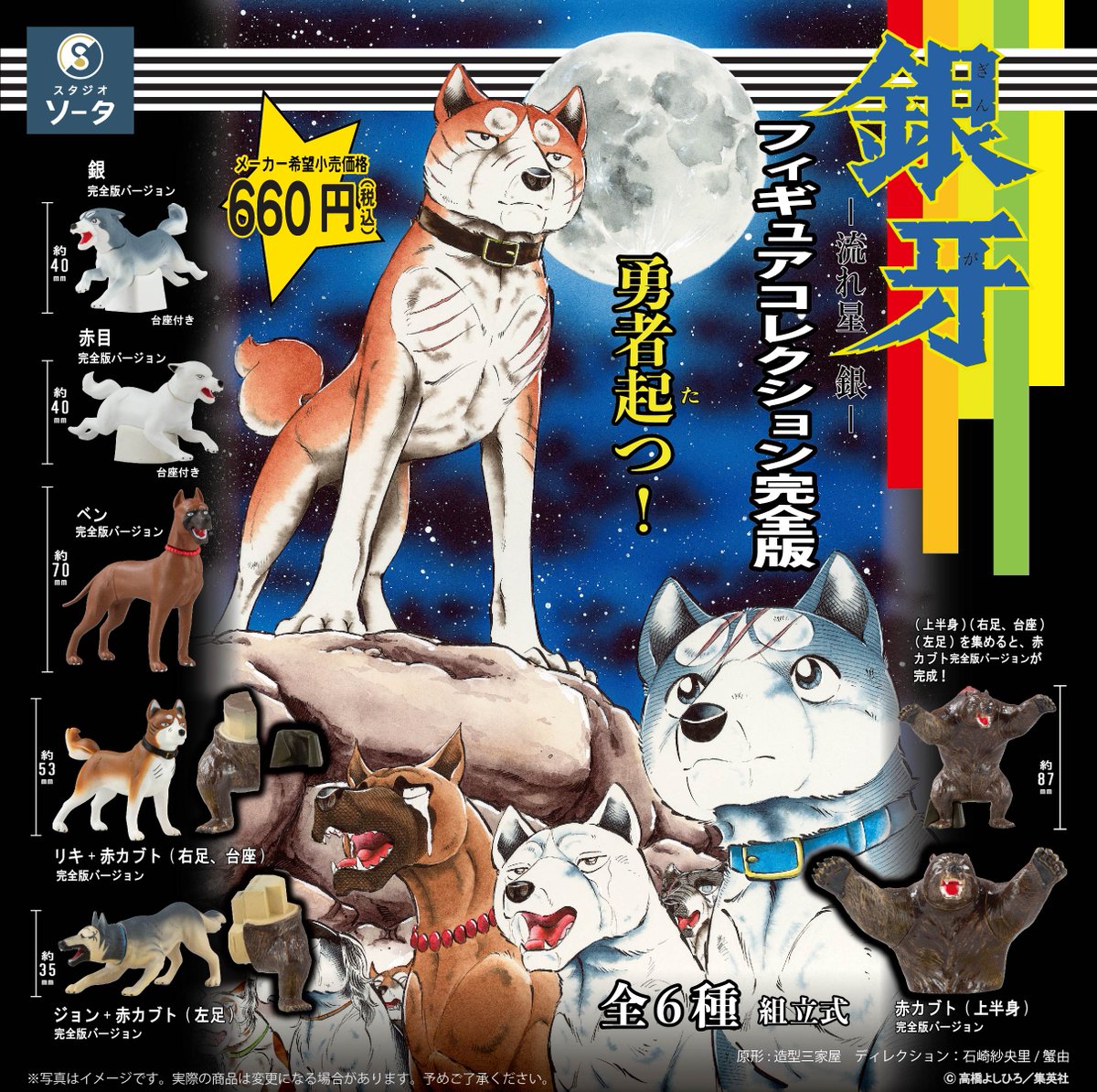 🐶スタジオソータストアにて予約受付中🐻 ボックストイ「銀牙 ー流れ星
