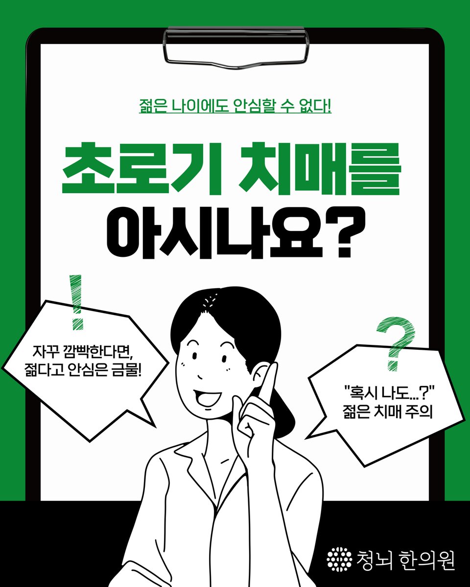 cleclinic's tweet photo. #초로기치매 #젊은치매
젊다고 방심은 금물!
‘초로기 치매’를 아시나요?

📌더 자세하고 다양한 이야기가 궁금하다면
청뇌한의원 공식 유튜브 채널
𝗬𝗢𝗨𝗧𝗨𝗕𝗘📺 청뇌와 함께하는 치매이야기
https://t.co/FrcsX93UDg https://t.co/Abqgfd9Bky